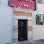 درب تزئینی ورودی هنرستان کامپیوتر پویندگان کسب و کار با تابلوی مدرسه
