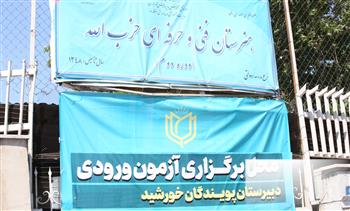 نمای درب ورودی دبیرستان پویندگان خورشید با تابلوی برگزاری آزمون ورودی