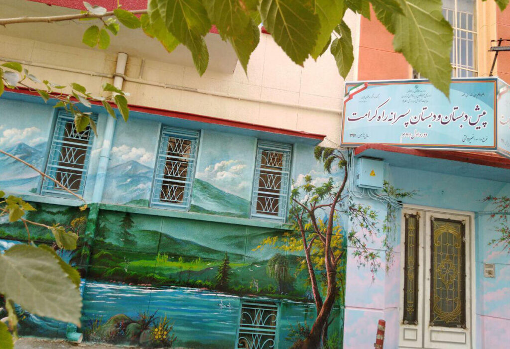 نمای بیرونی ساختمان مدرسه راه کرامت با نقاشی دیواری و تابلوی ورودی