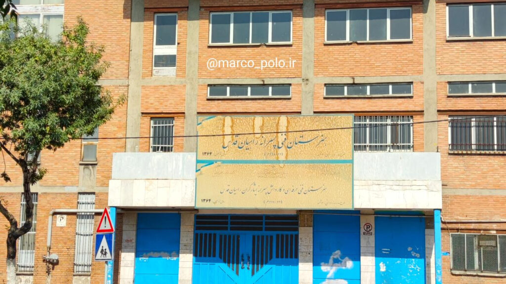 نمای ساختمان و سردر ورودی هنرستان فنی پسرانه راهیان قدس در محله سیروس منطقه ۱۲ تهران
