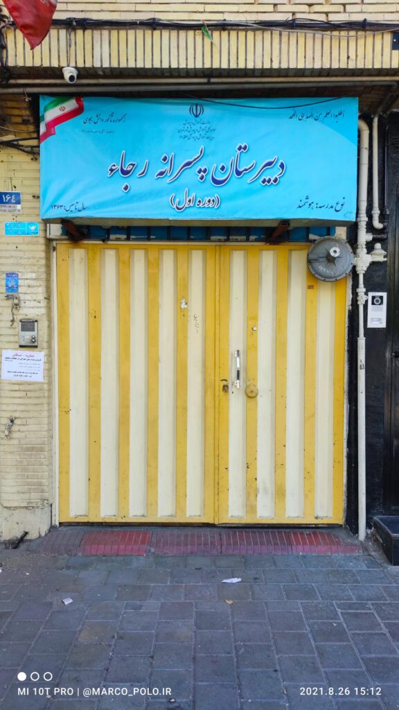 نمای درب ورودی دبیرستان پسرانه دولتی رجا، خیابان امیرکبیر منطقه ۱۲ تهران