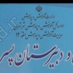 تابلوی ورودی دبستان و دبیرستان پسرانه‌ی شاد با لوگو و پرچم ملی