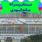 درب ورودی و سردر ساختمان دبستان پسرانه صالح المهدی با تابلوهای اطلاعاتی و لوگوی مدرسه