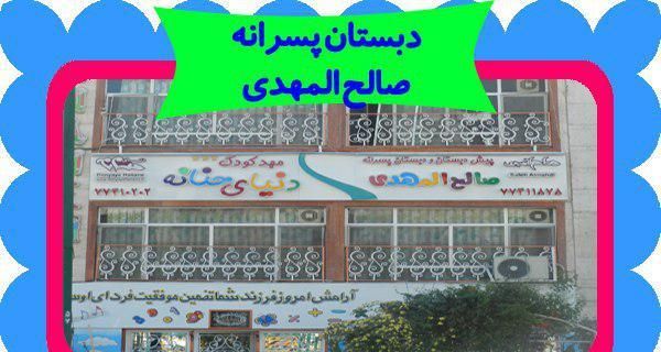 درب ورودی و سردر ساختمان دبستان پسرانه صالح المهدی با تابلوهای اطلاعاتی و لوگوی مدرسه