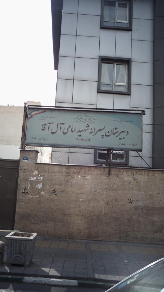 نمای بیرونی و تابلوی دبیرستان شهید امامی آل آقا