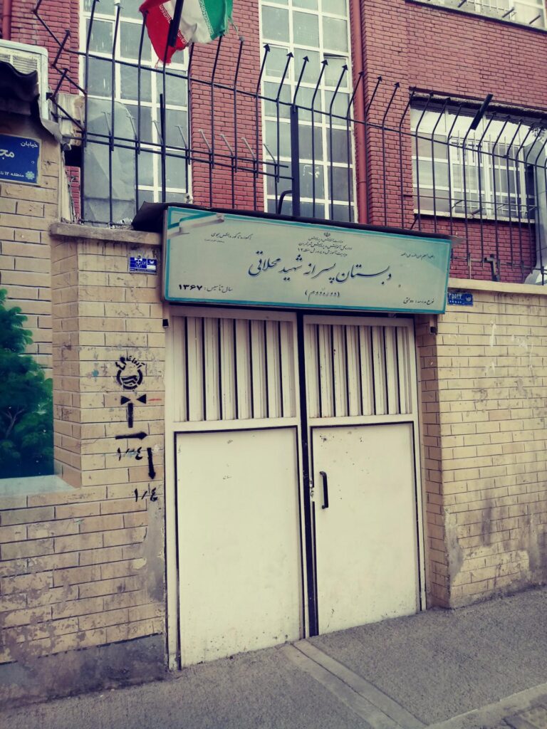 تابلو و درب ورودی دبستان پسرانه شهید محلاتی در محله شهدا، منطقه ۱۲ تهران