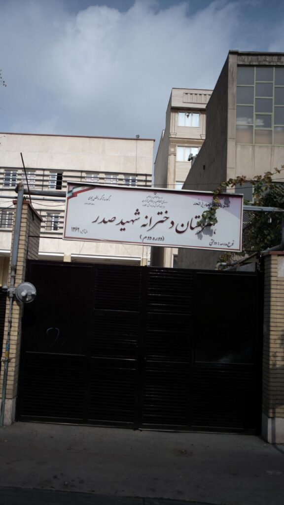 نمای ورودی و تابلوی هنرستان دخترانه شهید صدر منطقه ۱۰ تهران