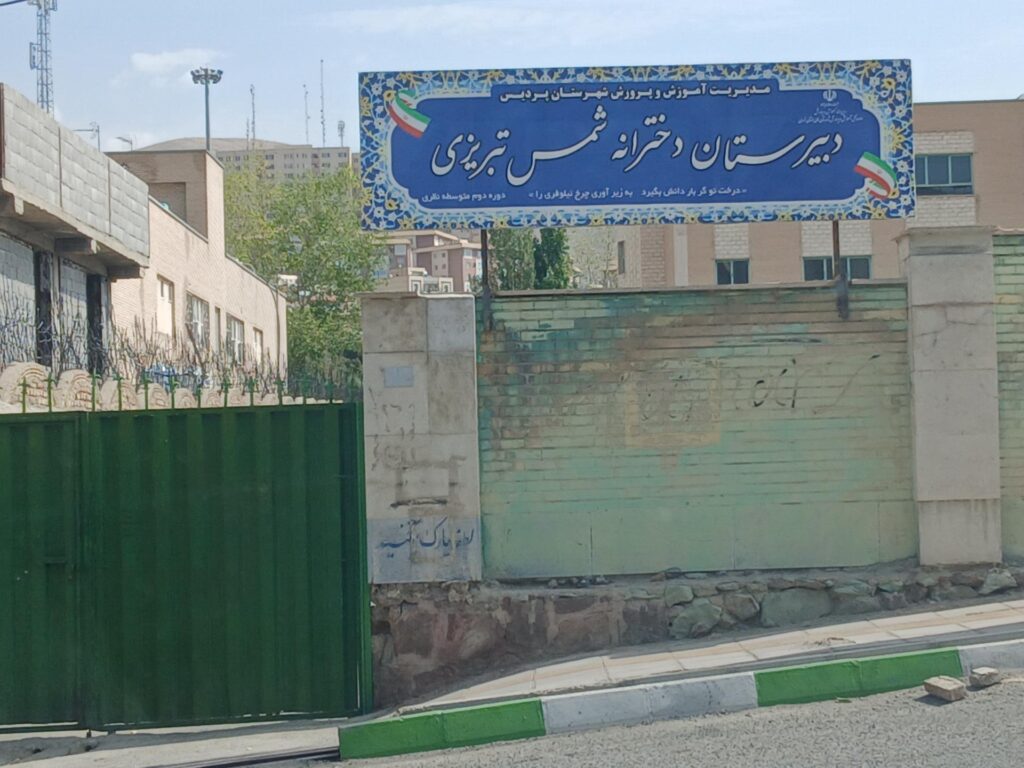 درب و تابلوی ورودی دبیرستان دخترانه شمس تبریزی در پردیس، فاز ۲
