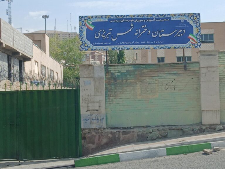 دبیرستان متوسطه دوم شمس تبریزی