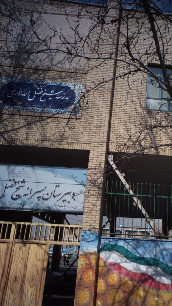 نمای ورودی و تابلوی دبیرستان پسرانه شیخ فضل الله نوری، محله نیروی هوایی منطقه ۱۳ تهران