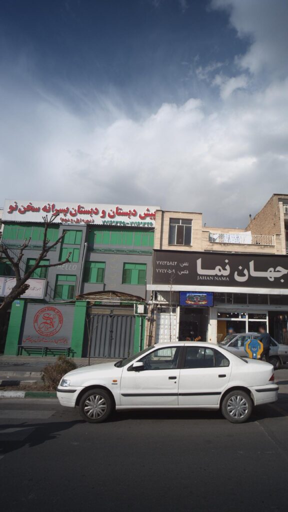 نمای بیرونی و تابلوی ورودی دبستان پسرانه سخن نو در خیابان پیروزی تهران