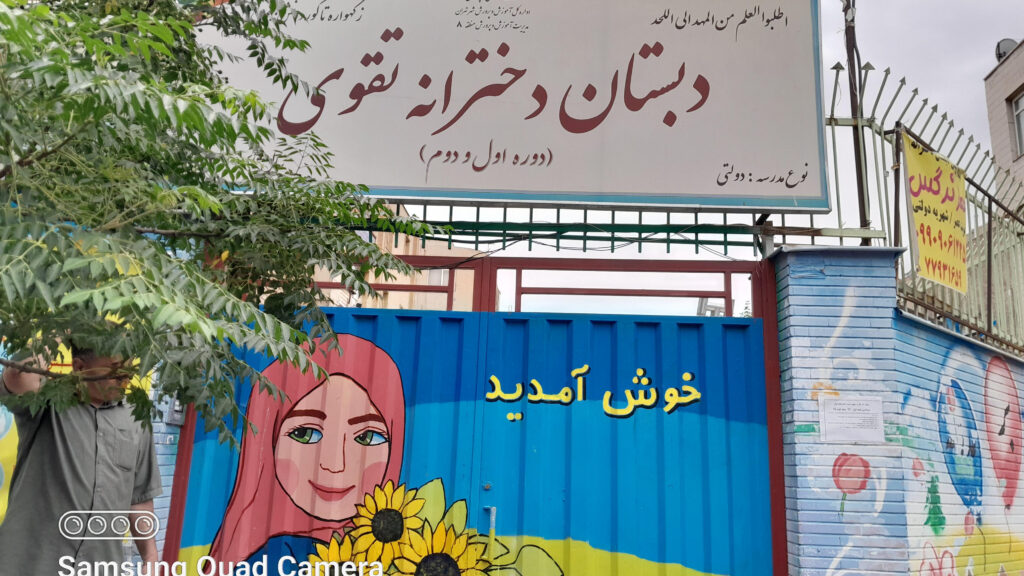 نمای درب ورودی دبستان دخترانه تقوی در محله دردشت نارمک تهران
