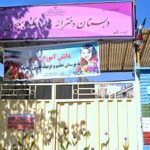 نمای ورودی و سردر ساختمان با تابلوهای دائمی اطلاعاتی مدرسه تاق‌واپیشگان