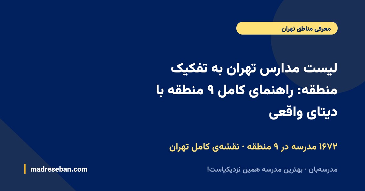 لیست مدارس تهران به تفکیک منطقه: راهنمای کامل ۹ منطقه با دیتای واقعی — ۱۶۷۲ مدرسه در ۹ منطقه · نقشه‌ی کامل تهران