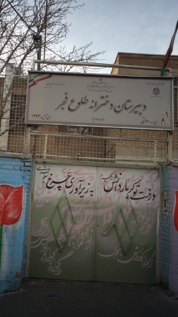 تابلوی و درب ورودی دبیرستان دخترانه طلوع فجر ۱ در تهرانسر، منطقه ۹ تهران