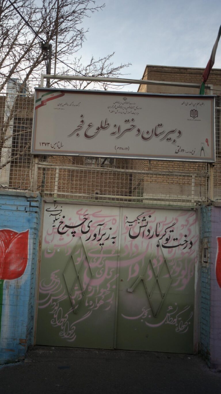 دبیرستان متوسطه دوم طلوع فجر ۱