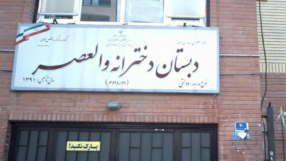 نمای بیرونی و تابلوی سردر دبستان دخترانه والعصر