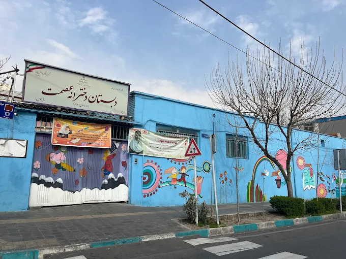 دبستان دخترانه دولتی عصمت منطقه 3