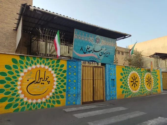 دبیرستان تیزهوشان پسرانه علامه حلی 8 منطقه 3
