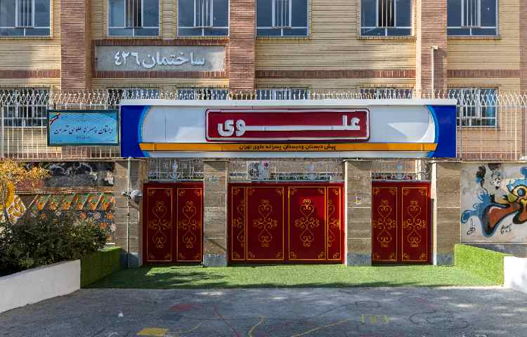 سردر و درب ورودی دبستان پسرانه علوی شعبه سردارجنگل تهران
