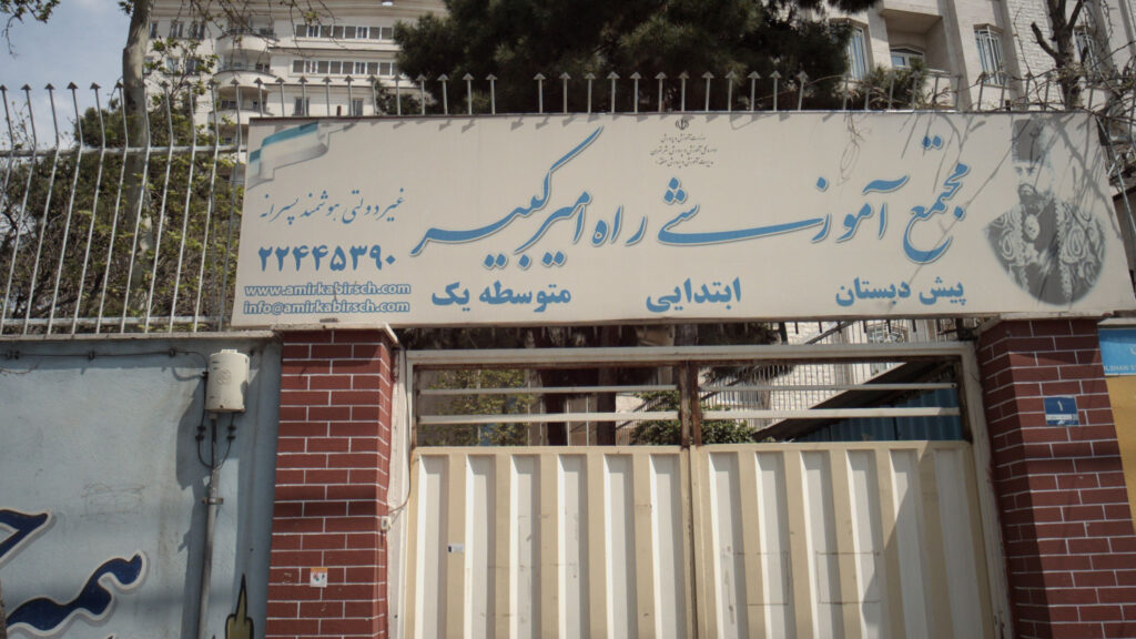 تابلوی سردر مجتمع آموزشی راه امیرکبیر در ازگل تهران