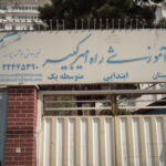 تابلوی سردر مجتمع آموزشی راه امیرکبیر در ازگل تهران