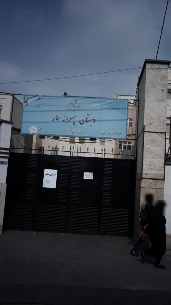 درب ورودی و تابلوی دبستان پسرانه عمار در خیابان مرتضوی تهران