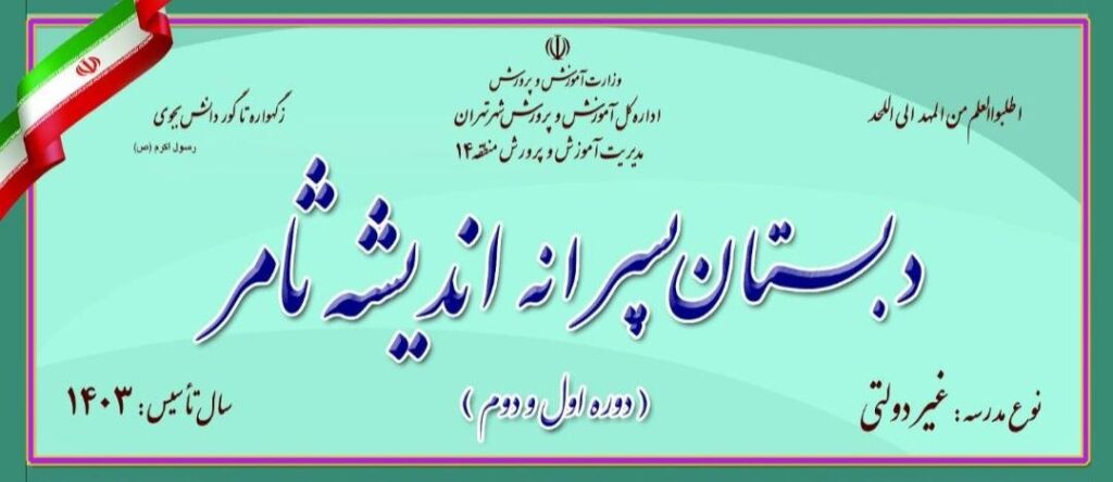 تابلوی رسمی وزارت آموزش و پرورش دبستان پسرانه اندیشه ثامر در افسریه شمالی تهران