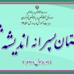تابلوی رسمی وزارت آموزش و پرورش دبستان پسرانه اندیشه ثامر در افسریه شمالی تهران