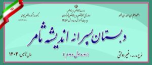 تابلوی رسمی مدرسه اندیشه ثامر