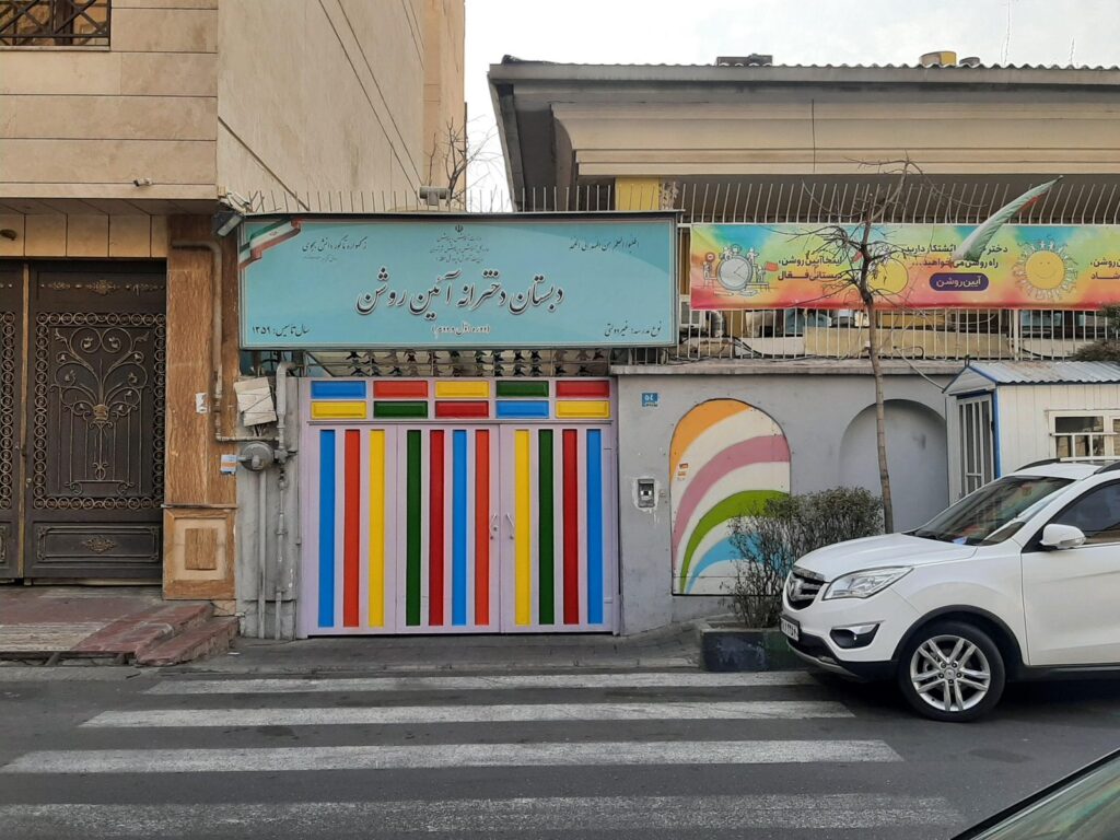 درب رنگارنگ ورودی دبستان دخترانه آیین روشن در کامرانیه جنوبی تهران