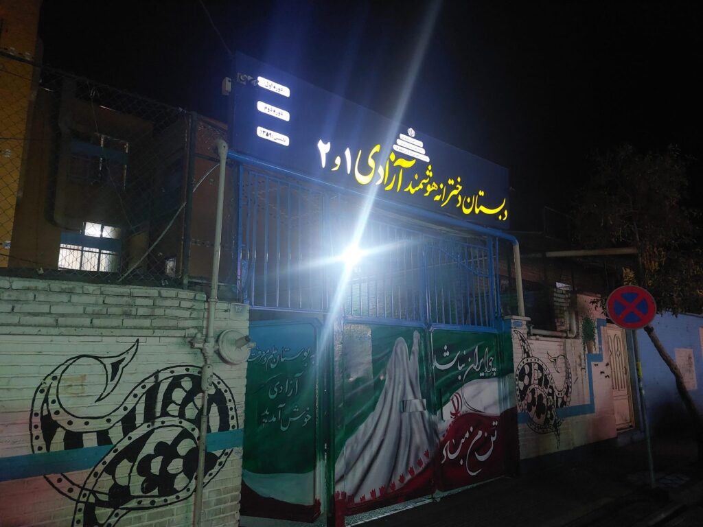 تابلوی سردر دبستان دخترانه هوشمند آزادی ۱ و ۲ در افسریه تهران