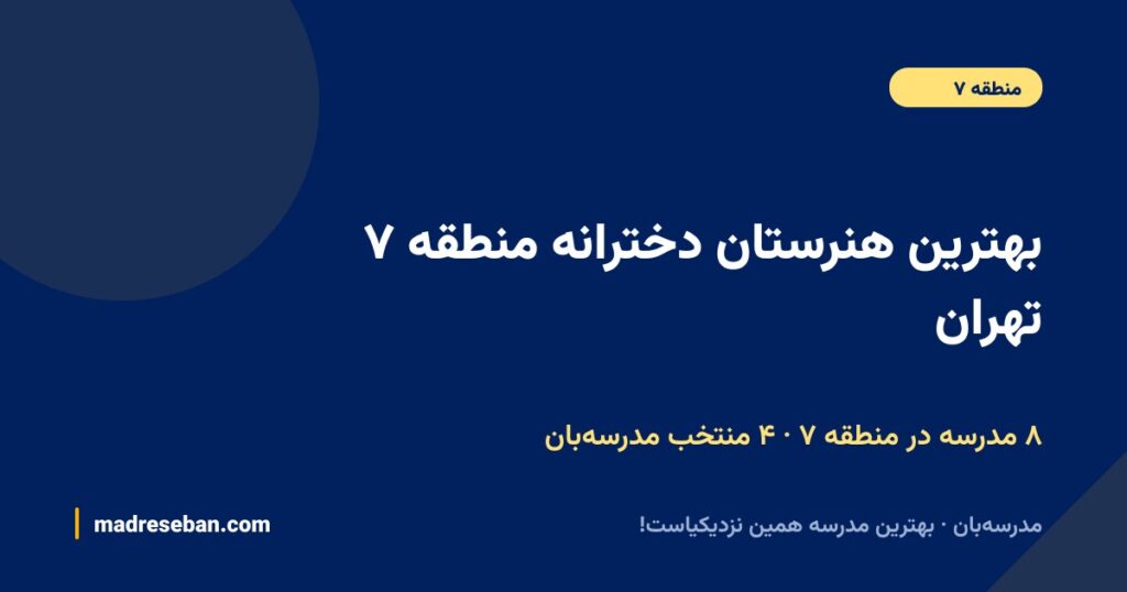 بهترین هنرستان دخترانه منطقه ۷ تهران (۱۴۰۵): ۴ انتخاب مدرسه‌بان با دیتای واقعی