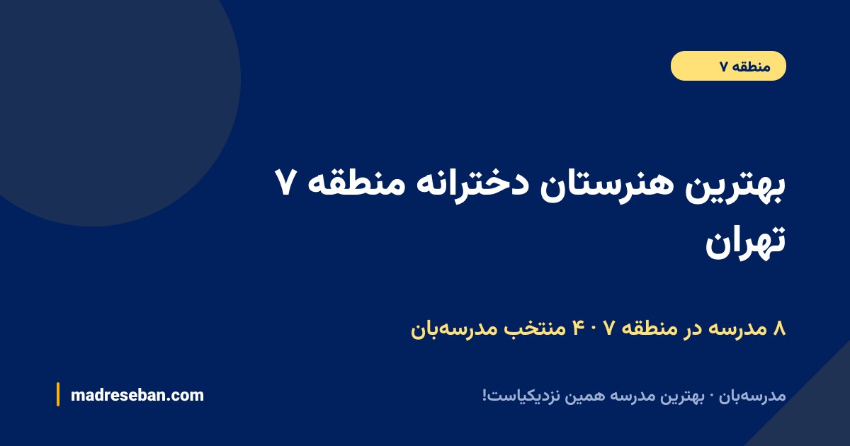 بهترین هنرستان دخترانه منطقه ۷ تهران — ۸ مدرسه، ۴ منتخب مدرسه‌بان
