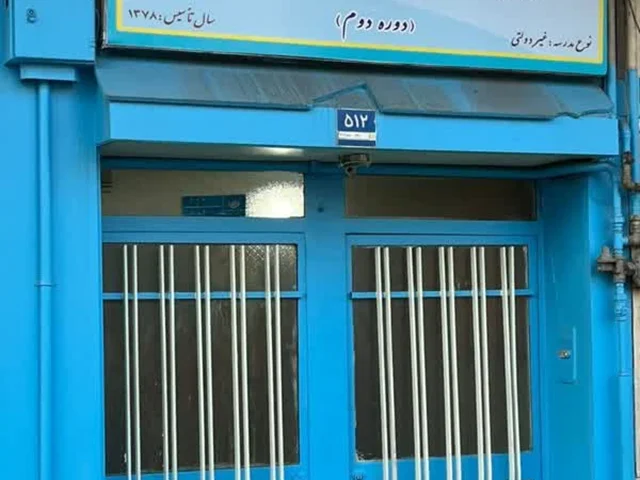 درب ورودی آبیرنگ مدرسه درخشان با تابلوی سال تاسیس ۱۳۷۸، منطقه ۴ تهرانپارس