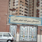تابلوی سردر دبستان پسرانه امام علی(ع) در شهرک ولیعصر جنوبی تهران