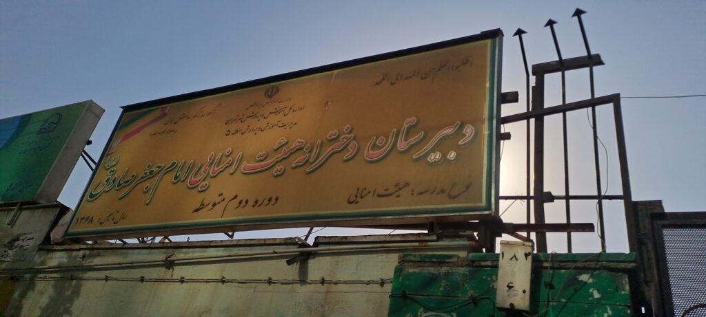 تابلوی ورودی دبیرستان دخترانه امام جعفرصادق در جنت‌آباد جنوبی تهران