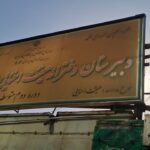 تابلوی ورودی دبیرستان دخترانه امام جعفرصادق در جنت‌آباد جنوبی تهران