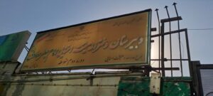 تابلوی سردر مدرسه امام جعفرصادق1