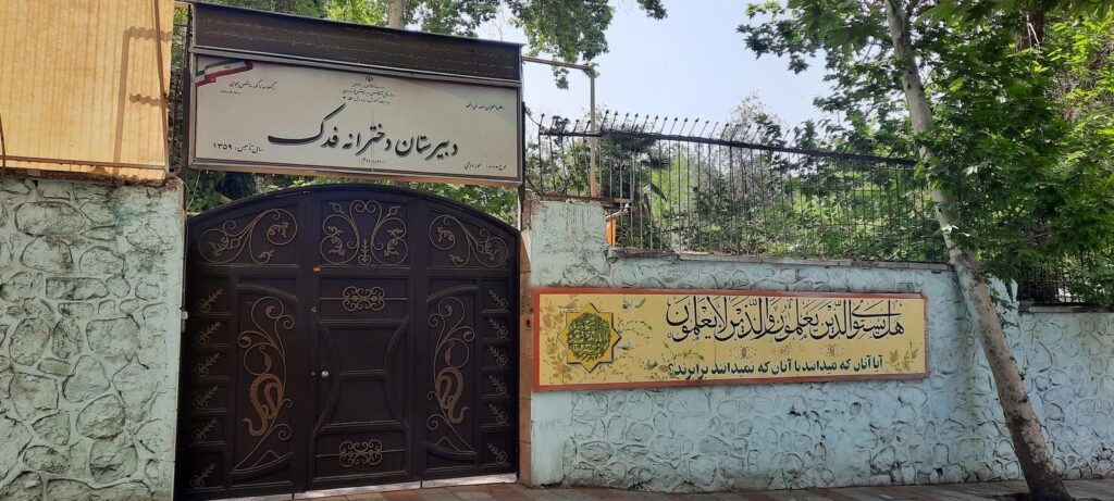 تابلوی سردر دبیرستان دخترانه فدک در دروس تهران