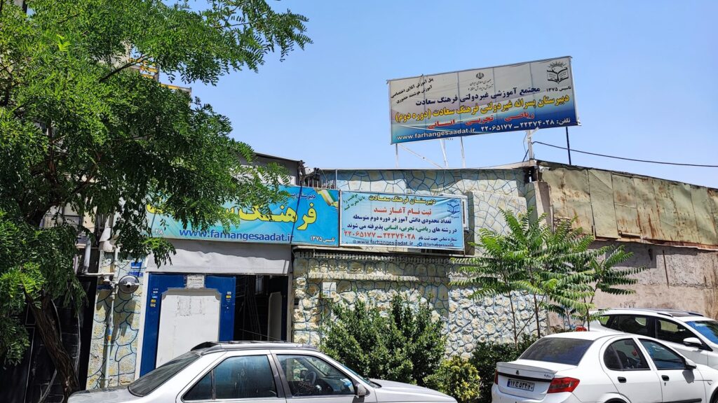 نمای بیرونی ساختمان دبیرستان فرهنگ سعادت با تابلوی مدرسه