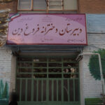 سردر و درب ورودی دبیرستان دخترانه فروغ دین تهرانپارس تهران