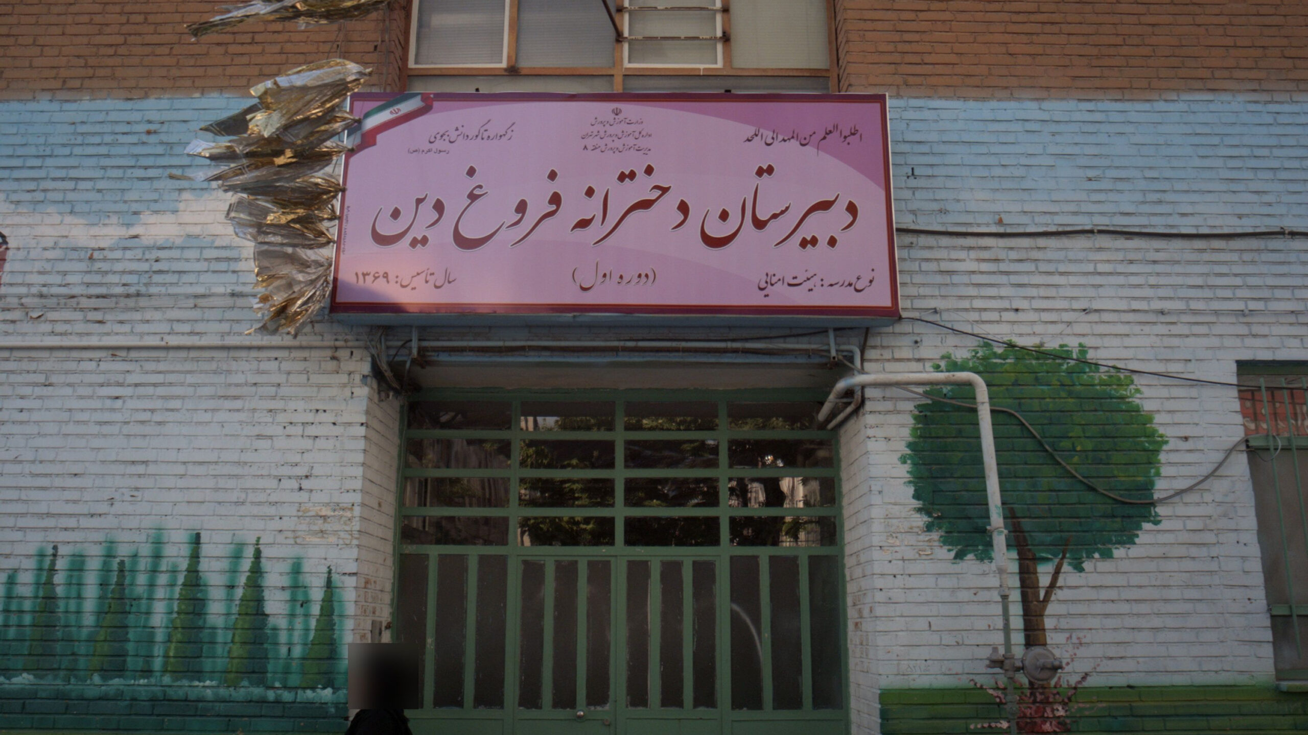 سردر و درب ورودی دبیرستان دخترانه فروغ دین تهرانپارس تهران