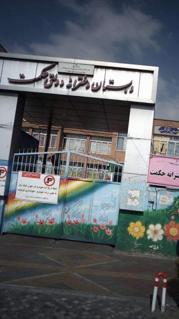نمای درب ورودی دبستان دخترانه دولتی حکمت با تابلوی مدرسه