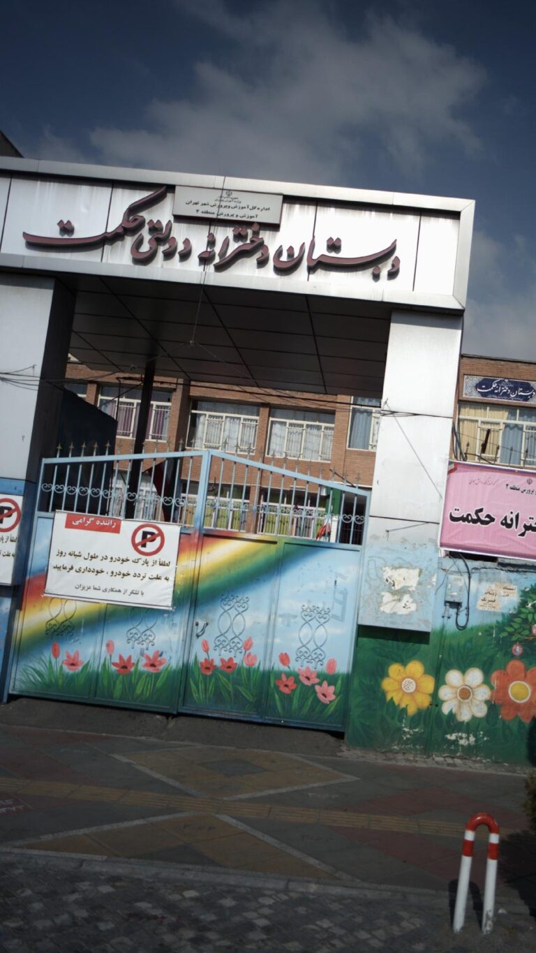 دبستان حکمت ۱