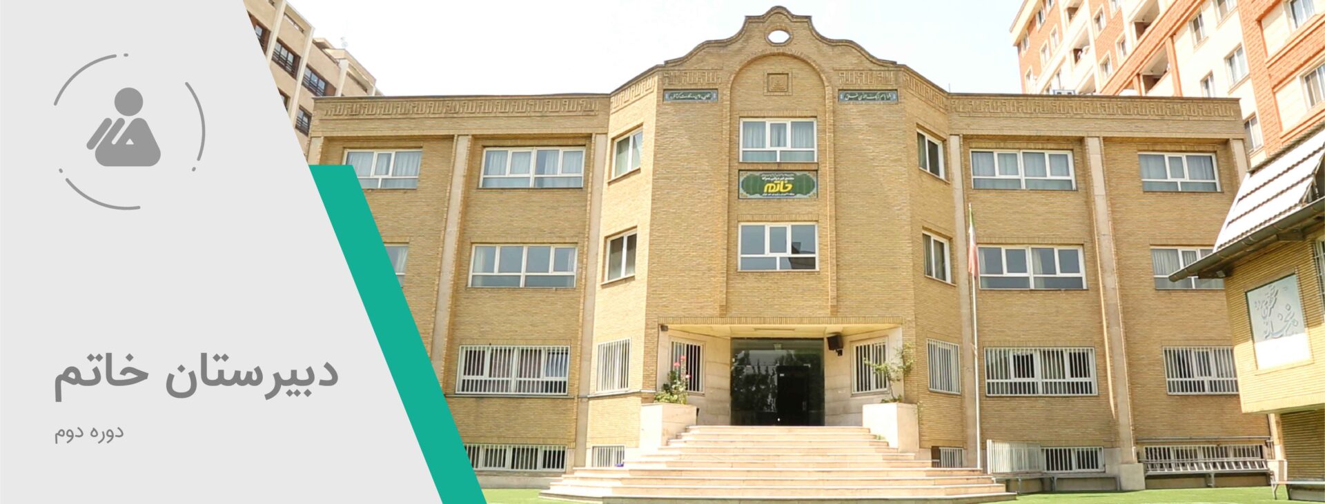 نمای بیرونی ساختمان مجتمع آموزشی خاتم ولنجک، دبیرستان و هنرستان خاتم