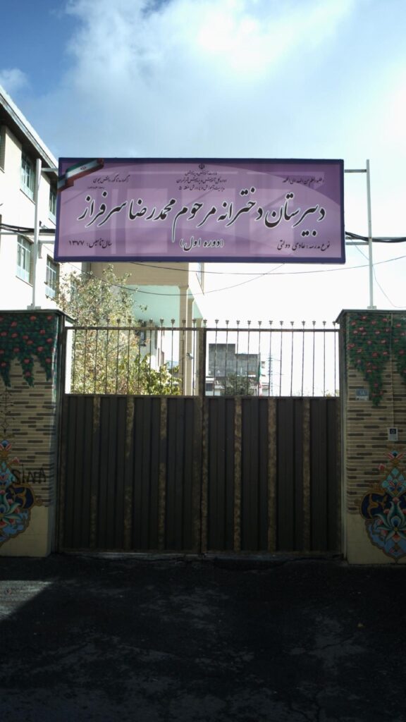 تابلوی سردر دبیرستان دخترانه مرحوم محمدرضا سرفراز در جنت‌آباد شمالی تهران
