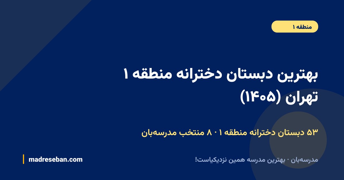 بهترین دبستان دخترانه منطقه ۱ تهران — ۸ انتخاب مدرسه‌بان از ۵۳ مدرسه با دیتای واقعی