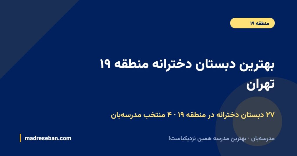 بهترین دبستان دخترانه منطقه ۱۹ تهران (۱۴۰۵): ۴ انتخاب مدرسهبان با دیتای واقعی