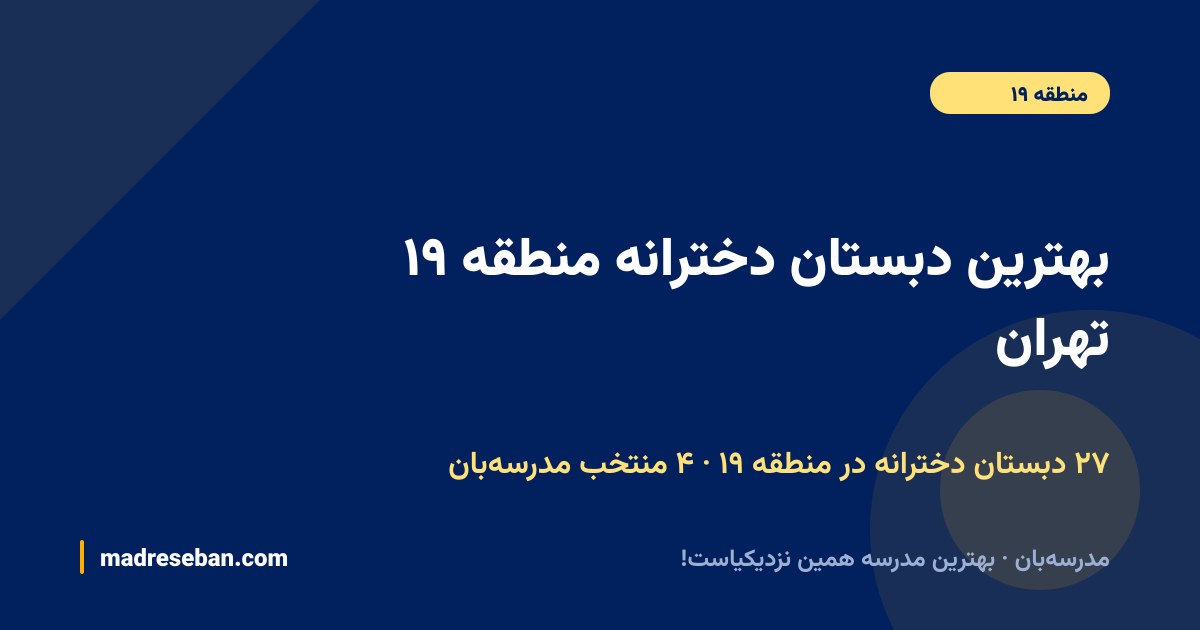 بهترین دبستان دخترانه منطقه ۱۹ تهران — ۴ انتخاب مدرسه‌بان از ۲۷ مدرسه با دیتای واقعی